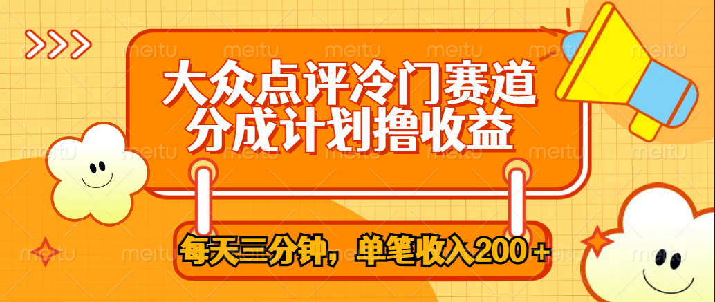 大众点评冷门赛道，每天三分钟只靠搬运，多重变现单笔收入200＋-九节课