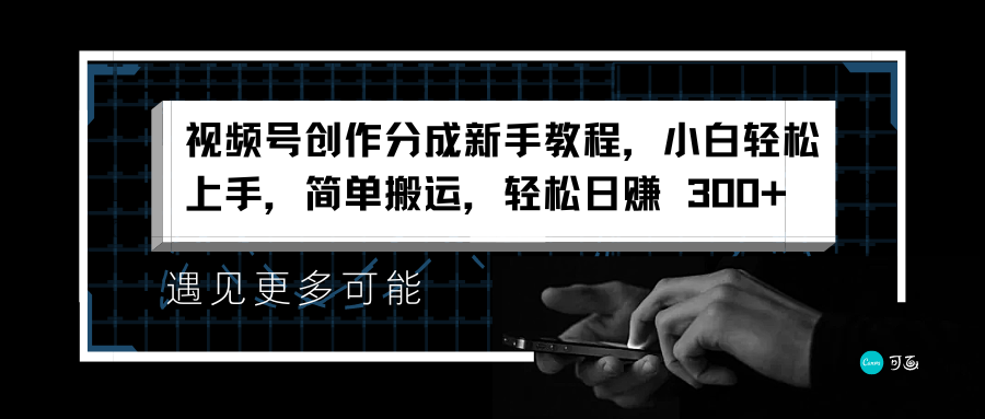 视频号创作分成新手教程，小白轻松上手，简单搬运，轻松日赚 300+-九节课