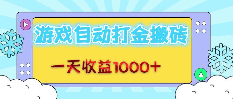 （12821期）老款游戏自动打金搬砖，一天收益1000+ 无脑操作-九节课