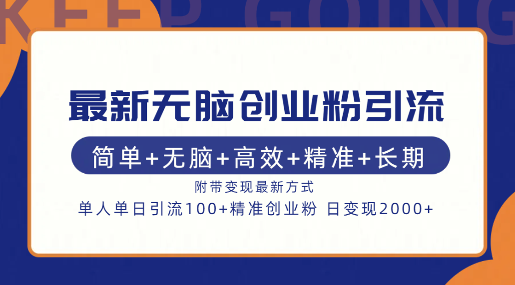 最新无脑创业粉引流！简单+无脑+高效+精准+长期+附带变现方式-九节课