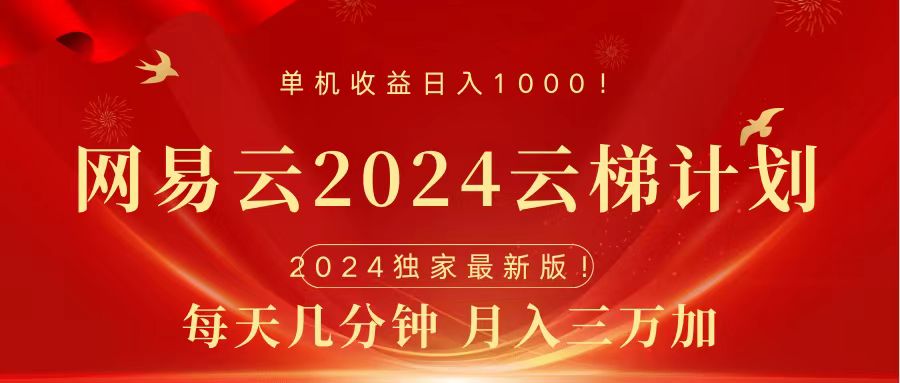 2024网易云云梯计划挂机版免费风口项目-九节课