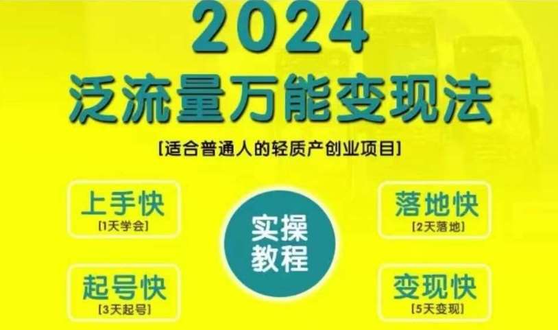 创业变现教学，2024泛流量万能变现法，适合普通人的轻质产创业项目-九节课