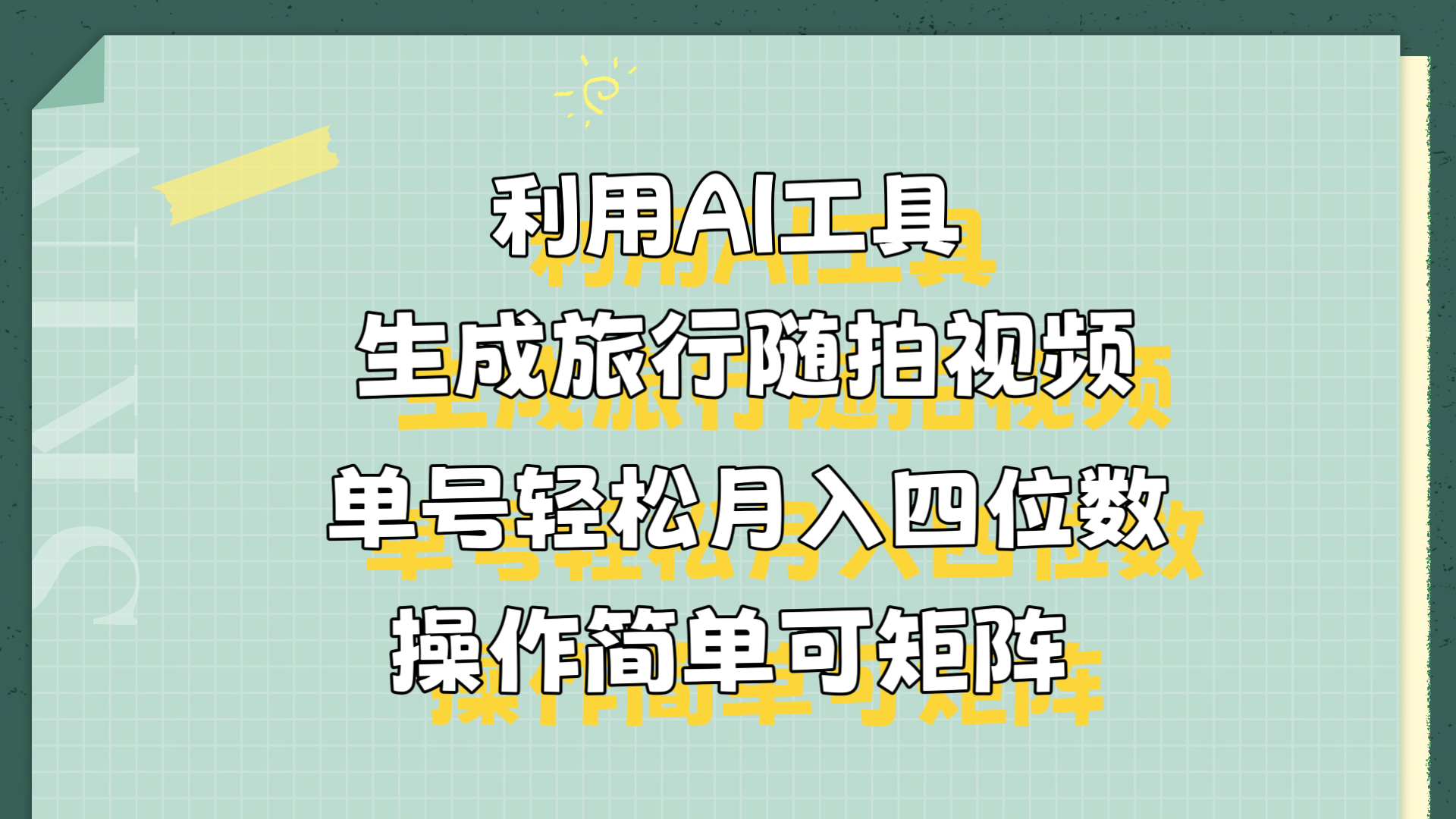 利用AI工具生成旅行随拍视频，单号轻松月入四位数，操作简单可矩阵-九节课