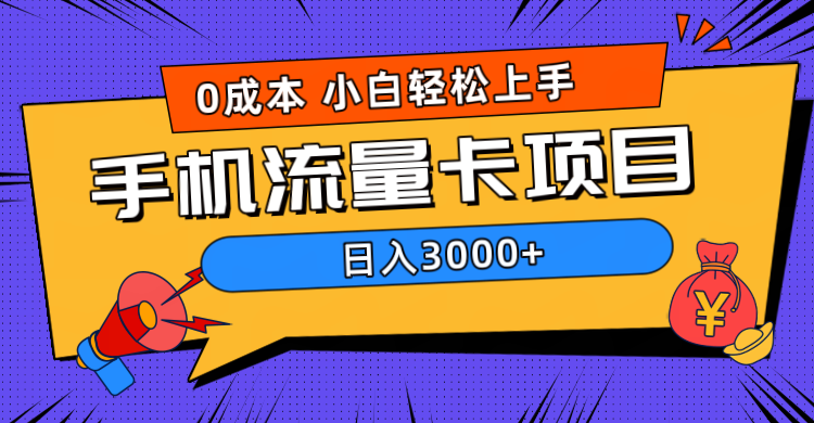 0成本，手机流量卡项目，日入3000+-九节课