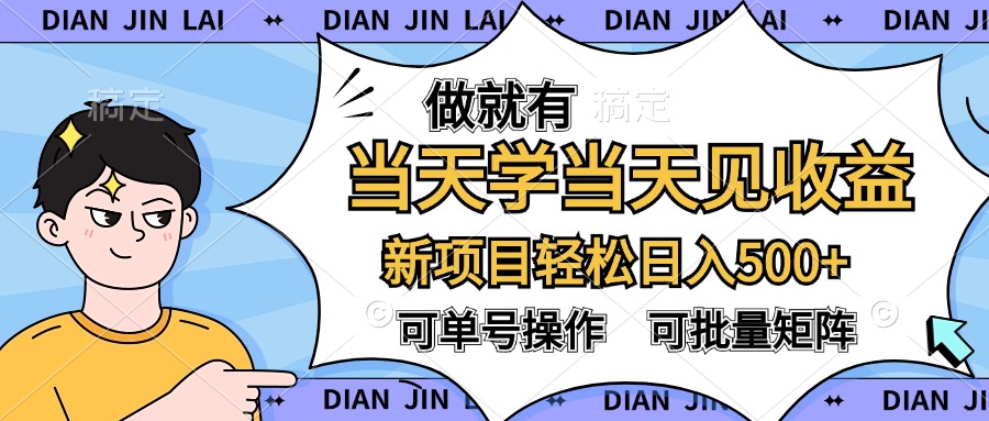 做就有，当天学当天见收益，可以矩阵操作，轻松日入500+-九节课