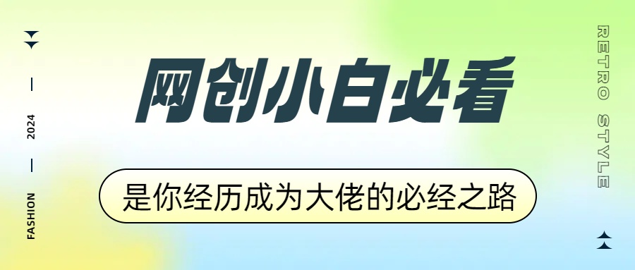 网创小白必看，是你经历成为大佬的必经之路！如何通过卖项目收学员-附多种引流创业粉方法-九节课