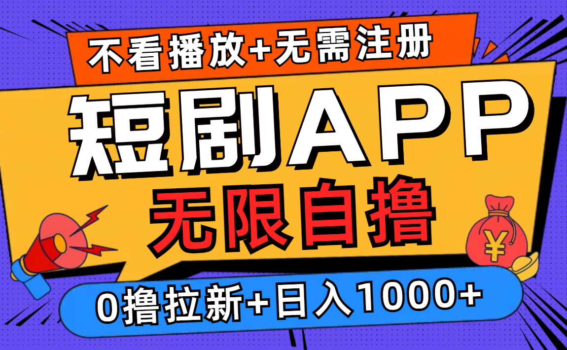 短剧app无限自撸，不看播放不用注册！0撸拉新日入1000+-九节课