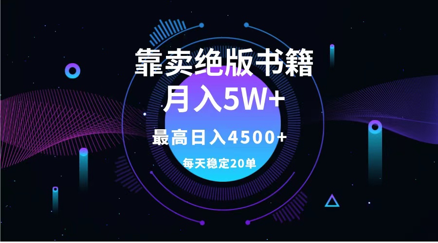 靠卖绝版书籍月入5w+,一单199，一天平均20单以上，最高收益日入4500+-九节课