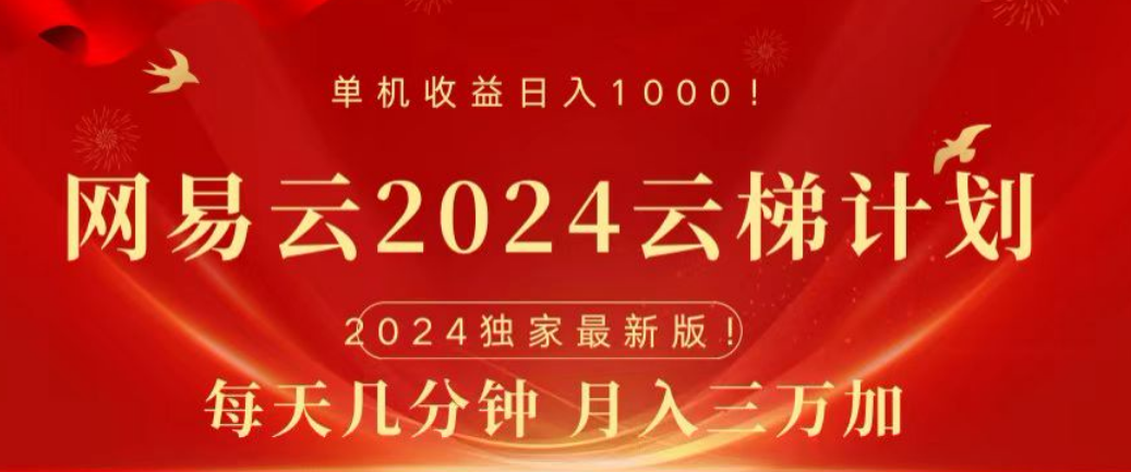 网易云2024玩法，每天三分钟，月入3万+-九节课