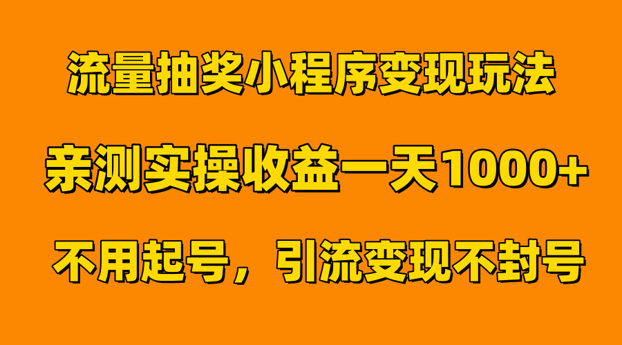 流量抽奖小程序变现玩法，亲测一天1000+不用起号当天见效-九节课