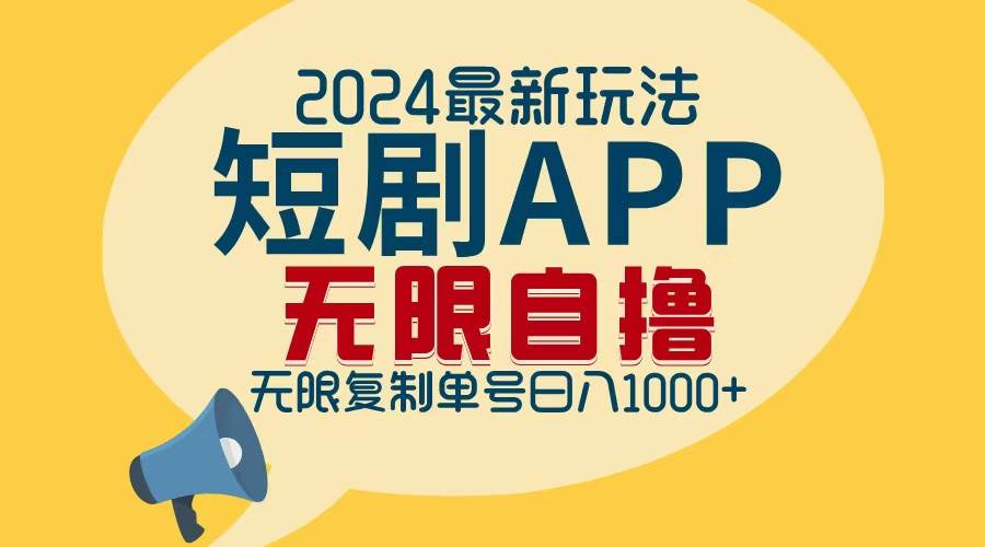 （12826期）2024最新短剧APP自撸拉新玩法，无限制批量操作，轻松日入1000+-九节课