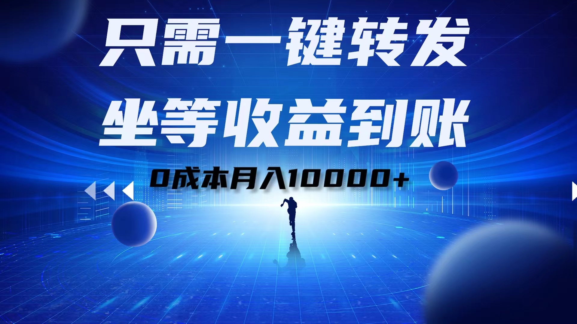 只需一键转发，坐等收益到账！0成本月入10000+-九节课