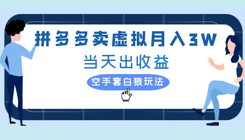 拼多多虚拟项目，单人月入3W+，实操落地项目-九节课