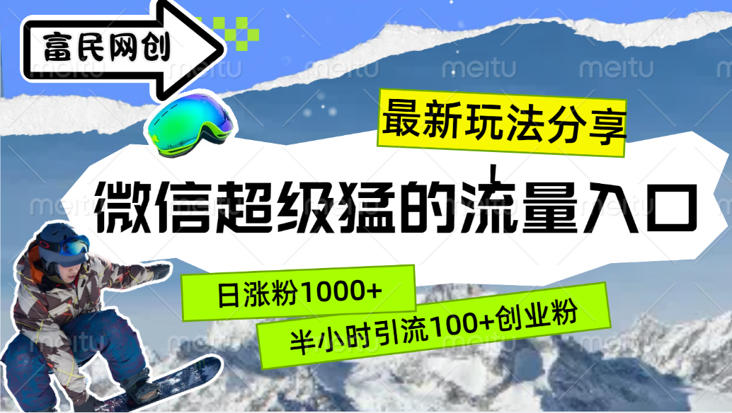 最新玩法分享！微信最猛的流量入口，半小时引流100+创业粉！！-九节课