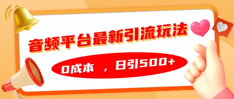 音频平台最新引流玩法，日引500+，0成本-九节课