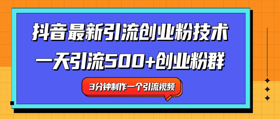 最新抖音引流技术 一天引流满500+创业粉群-九节课