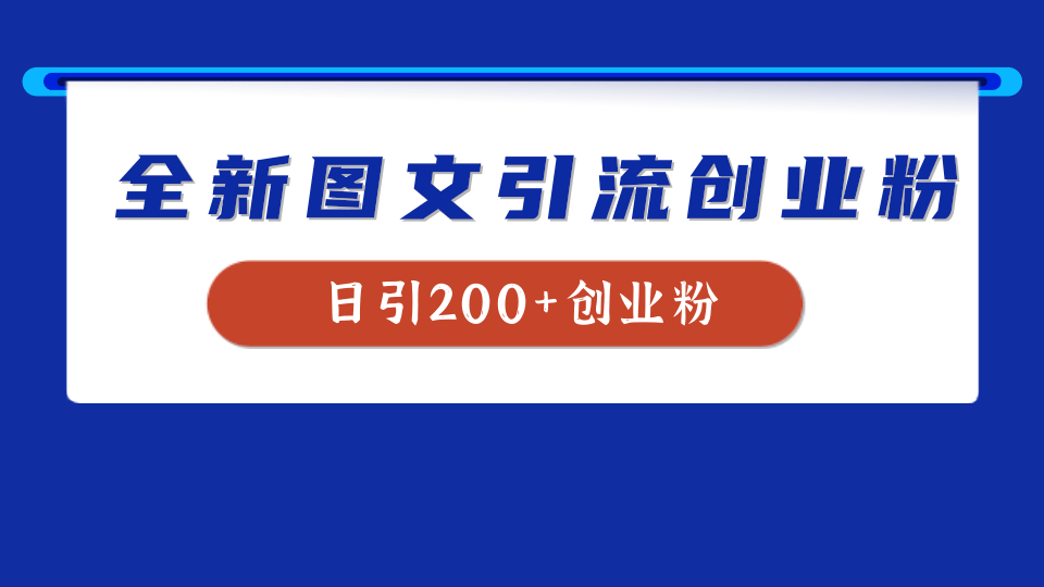 全新创业粉引流思路，我用这套方法稳定日引200+创业粉-九节课