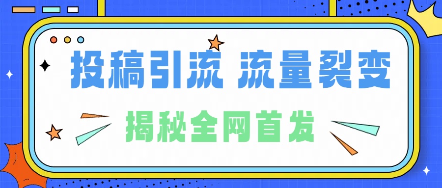 所有导师都在和你说的独家裂变引流到底是什么首次揭秘全网首发，24年最强引流，什么是投稿引流裂变流量，保姆及揭秘-九节课