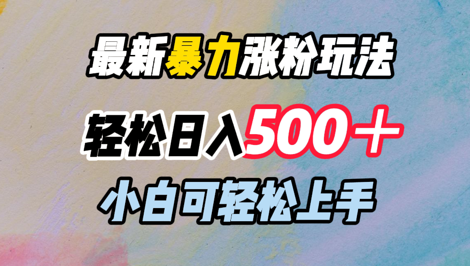 最新暴力涨粉玩法，轻松日入500＋，小白可轻松上手-九节课