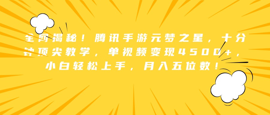 全网揭秘！腾讯手游元梦之星，十分钟顶尖教学，单视频变现4500+，小白轻松上手，月入五位数！-九节课