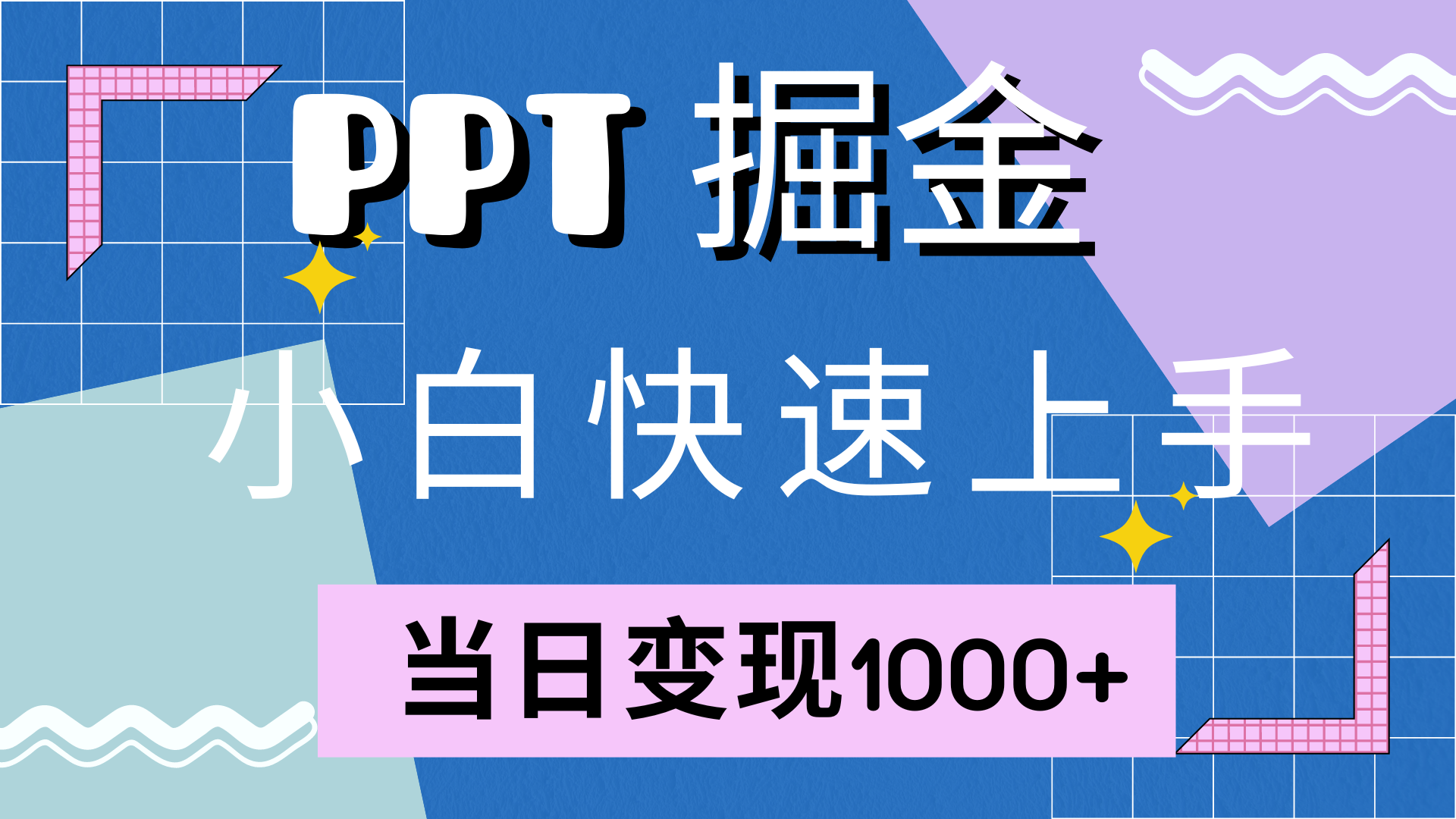 快速上手，小红书简单售卖PPT，当日变现1000+，就靠它-九节课