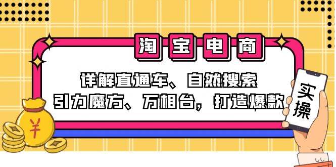 （12814期）2024淘宝电商课程：详解直通车、自然搜索、引力魔方、万相台，打造爆款-九节课