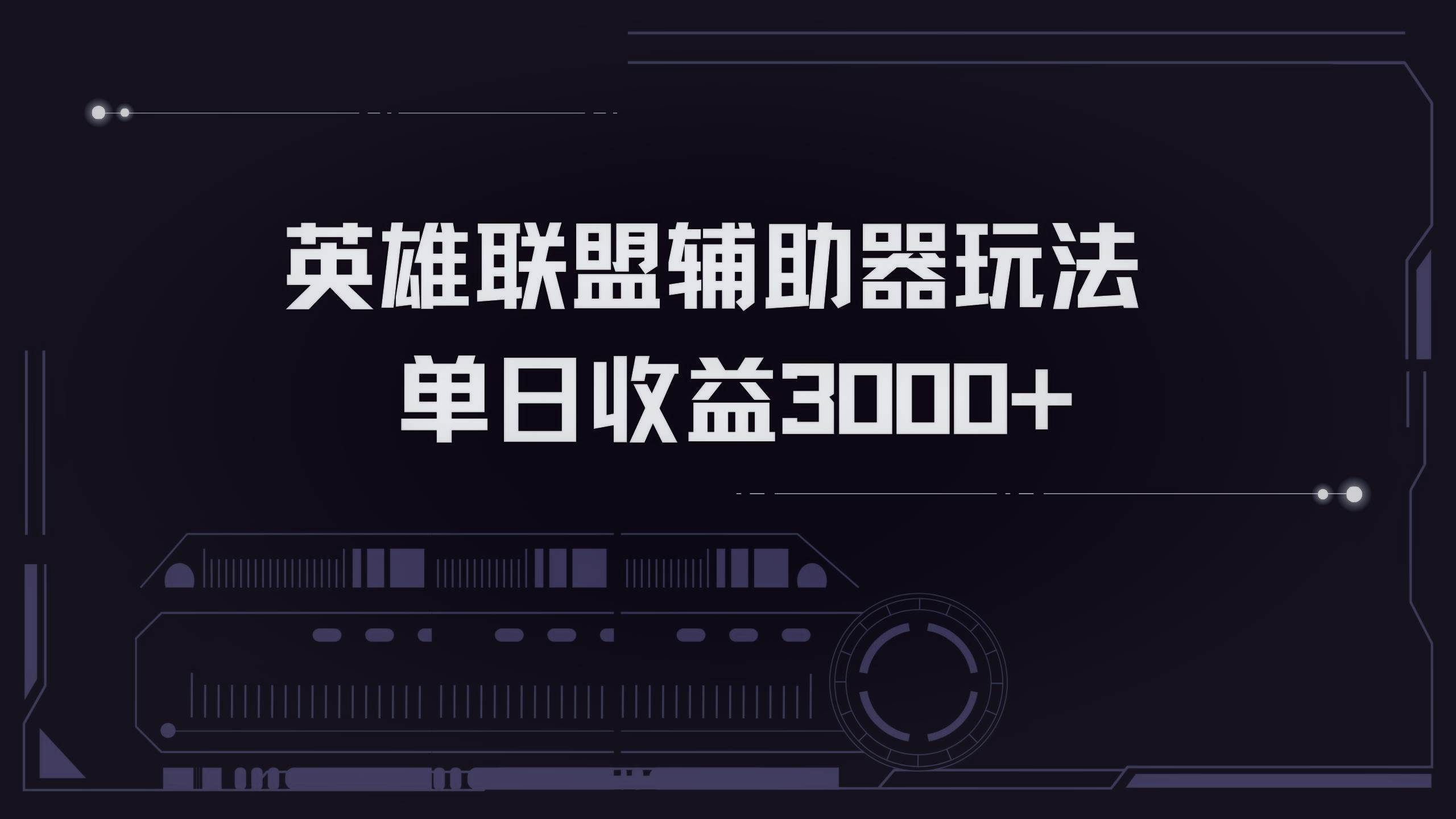 （13121期）英雄联盟辅助器掘金单日变现3000+-九节课