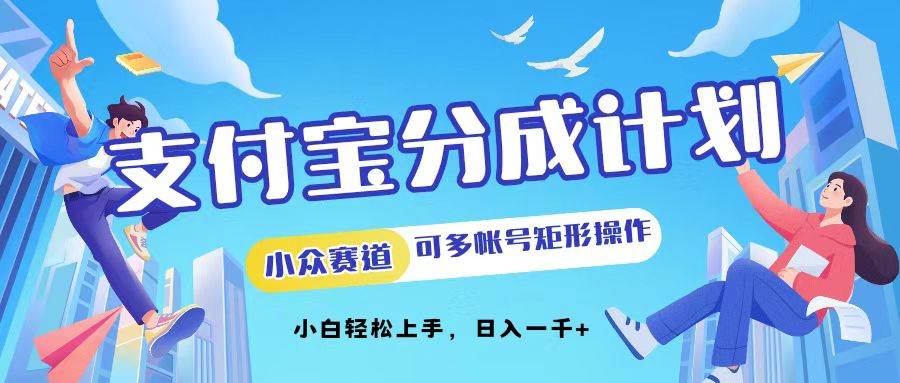 （12991期）支付宝分成计划小众赛道可多号矩形操作。小白轻松上手，日入1000-九节课