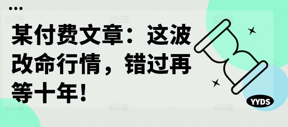 某付费文章：这波改命行情，错过再等十年!-九节课