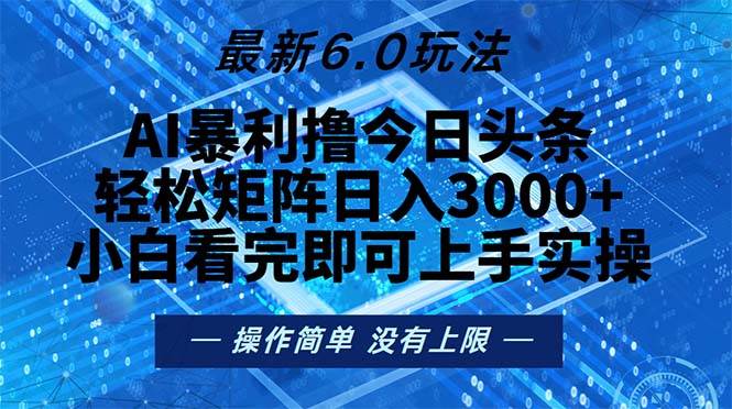 （13183期）今日头条最新6.0玩法，轻松矩阵日入2000+-九节课