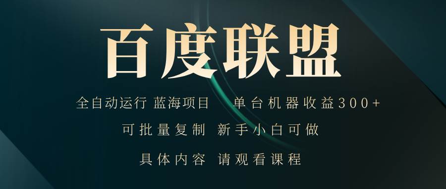 （13181期）百度联盟自动运行 运行稳定  单机300+-九节课