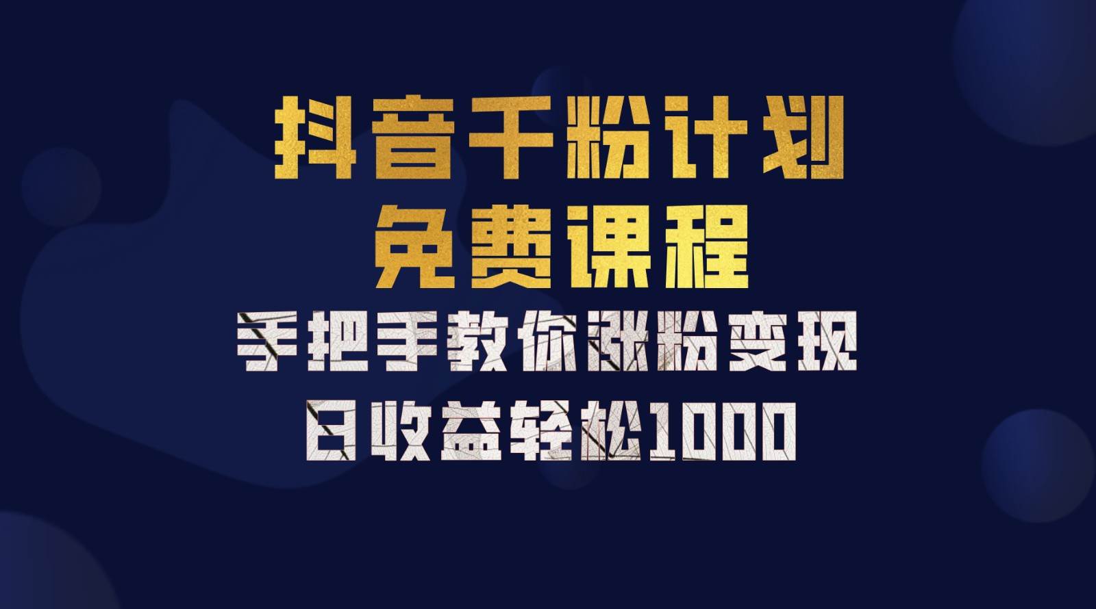 抖音千粉计划，手把手教你一部手机矩阵日入1000+，新手也能学会-九节课