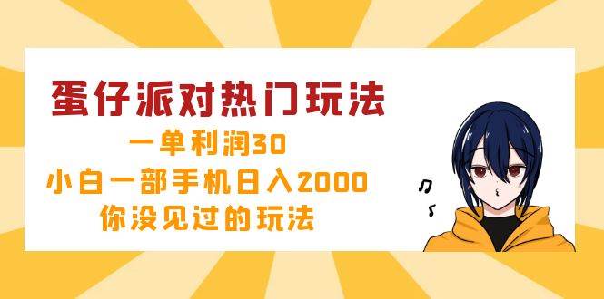 （12825期）蛋仔派对热门玩法，一单利润30，小白一部手机日入2000+，你没见过的玩法-九节课