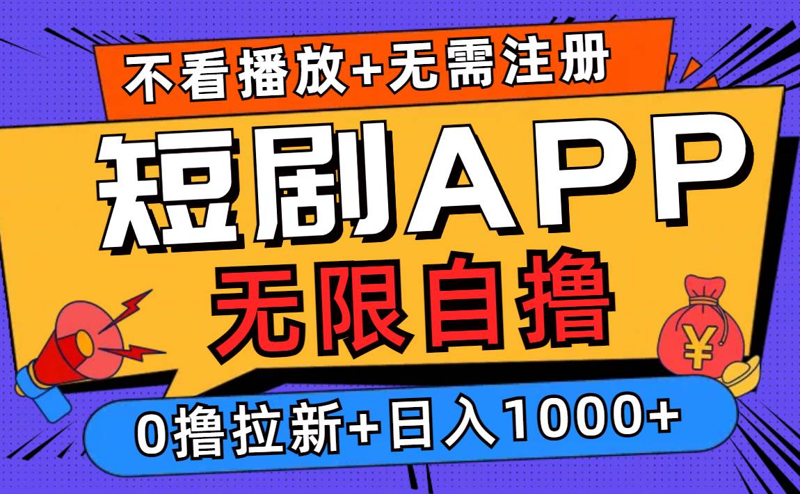 （12805期）短剧app无限自撸，不看播放不用注册，0撸拉新日入1000+-九节课