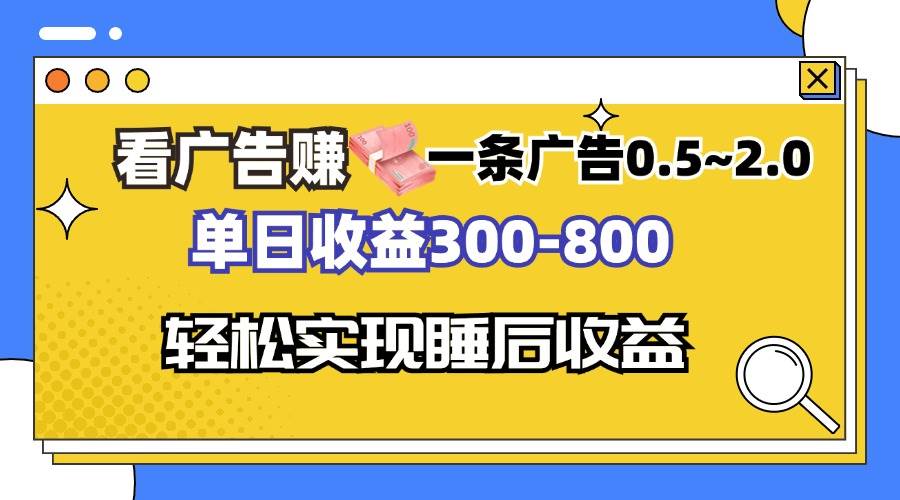 （13118期）看广告赚钱，一条广告0.5-2.0单日收益300-800，全自动软件躺赚！-九节课