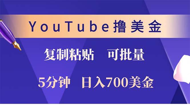 （12994期）YouTube复制粘贴撸美金，5分钟就熟练，1天收入700美金！！收入无上限，…-九节课