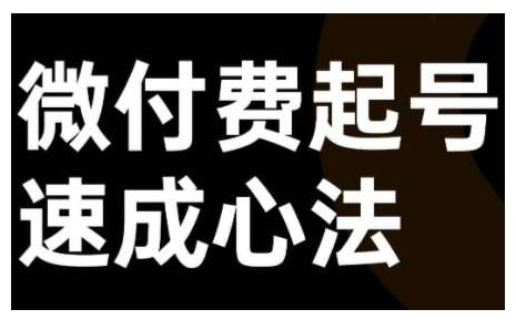 微付费起号速成课，视频号直播+抖音直播，微付费起号速成心法-九节课