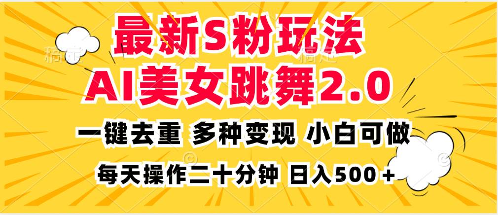 （13119期）最新S粉玩法，AI美女跳舞，项目简单，多种变现方式，小白可做，日入500…-九节课