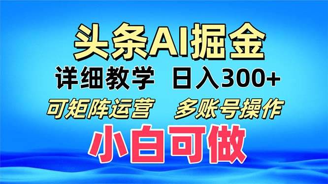 （13117期）头条爆文 复制粘贴即可单日300+ 可矩阵运营，多账号操作。小白可分分钟…-九节课