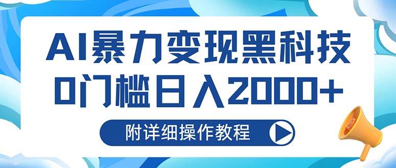 （13133期）AI暴力变现黑科技，0门槛日入2000+（附详细操作教程）-九节课