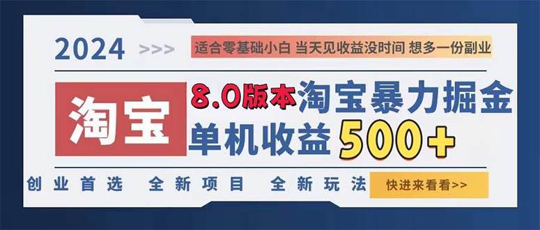 （13006期）2024淘宝暴力掘金，单机日赚300-500，真正的睡后收益-九节课