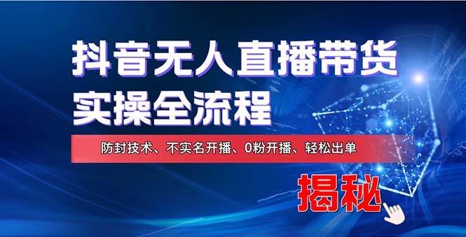 （13001期）在线赚钱新途径：如何用抖音无人直播实现财务自由，全套实操流程，含…-九节课