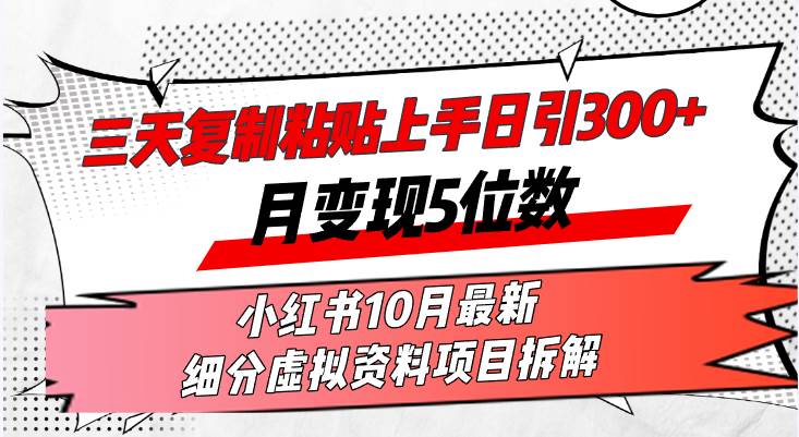 （13077期）三天复制粘贴上手日引300+月变现5位数小红书10月最新 细分虚拟资料项目…-九节课