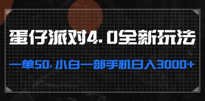 （13132期）蛋仔派对4.0全新玩法，一单50，小白一部手机日入3000+-九节课