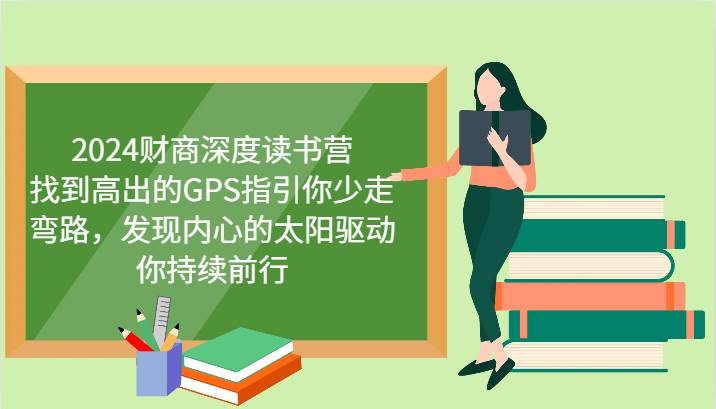 2024财商深度读书营，找到高出的GPS指引你少走弯路，发现内心的太阳驱动你持续前行-九节课