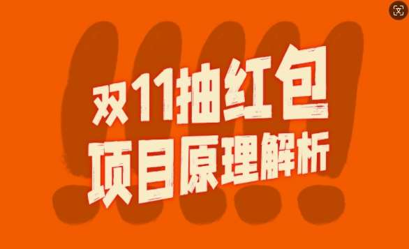 双11抽红包视频裂变项目【完整制作攻略】_长期的暴利打法-九节课