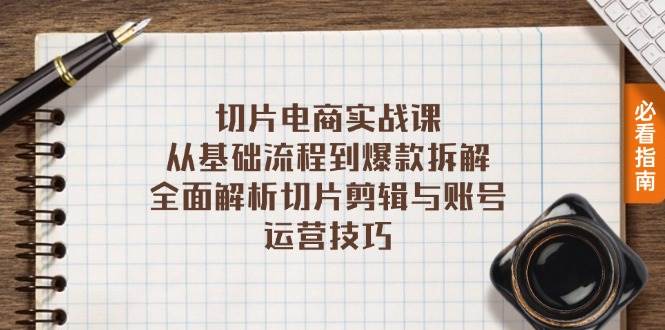 （13179期）切片电商实战课：从基础流程到爆款拆解，全面解析切片剪辑与账号运营技巧-九节课