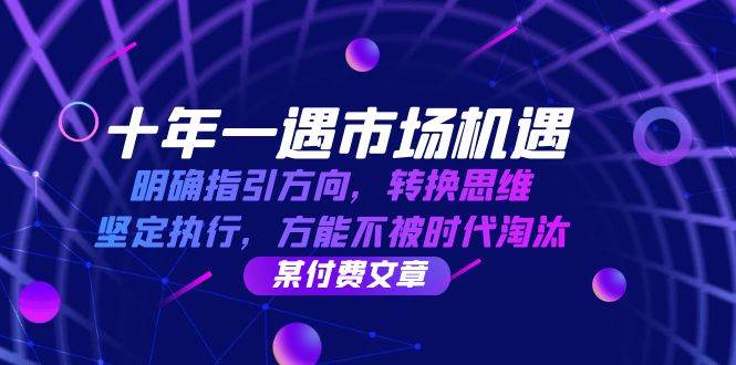 （12818期）十年 一遇 市场机遇，明确指引方向，转换思维，坚定执行，方能不被时代…-九节课