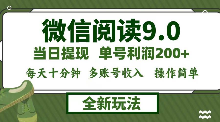 （12812期）微信阅读9.0新玩法，每天十分钟，0成本矩阵操作，日入1500+，无脑操作…-九节课