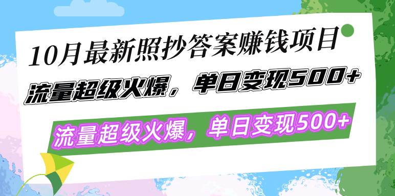 （12991期）10月最新照抄答案赚钱项目，流量超级火爆，单日变现500+简单照抄 有手就行-九节课